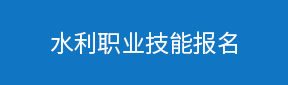 水利职业技能报名